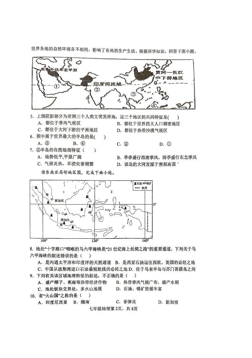 广东省江门市第二中学2023-2024学年七年级下学期第二次月考地理试题第2页