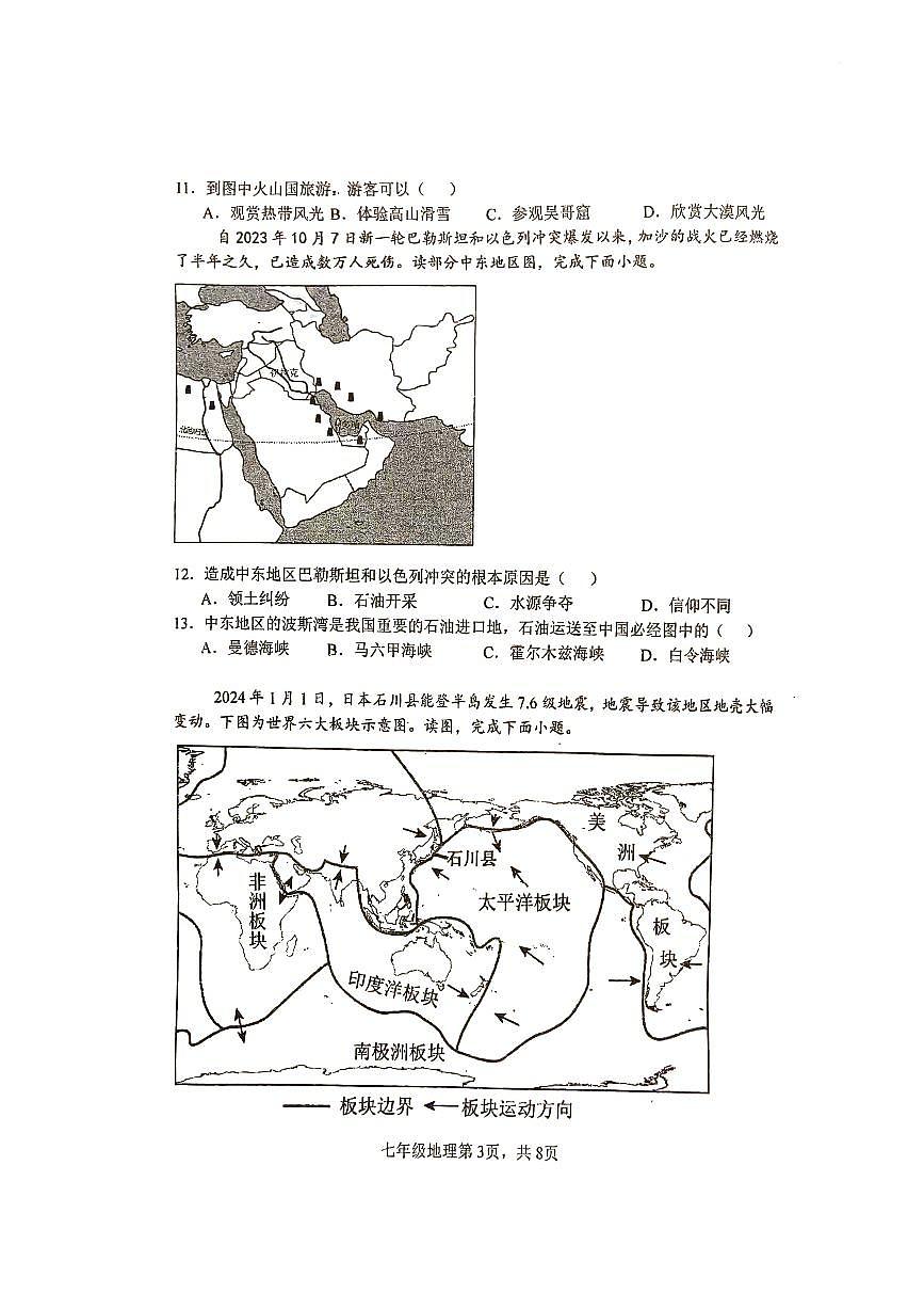 广东省江门市第二中学2023-2024学年七年级下学期第二次月考地理试题第3页