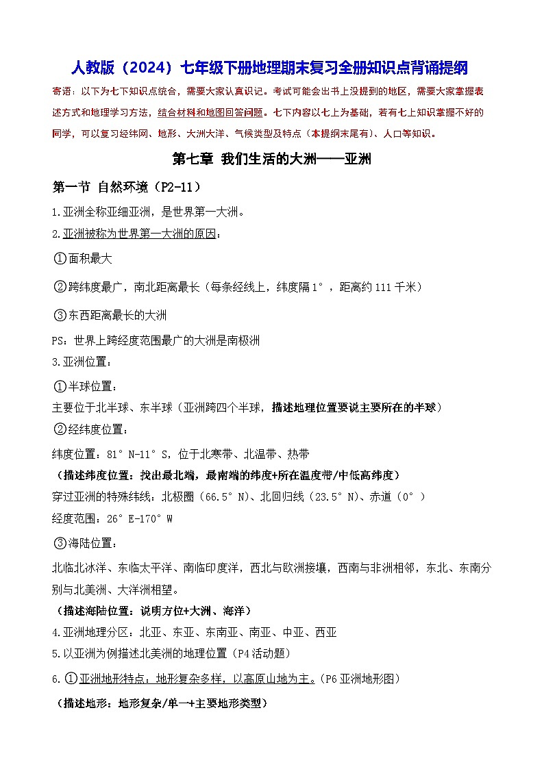 人教版（2024）七年级下册地理期末复习全册知识点背诵提纲 学案第1页