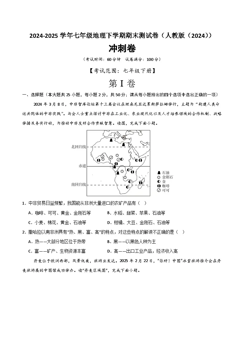 【期末冲刺卷】2024-2025学年七年级地理下学期期末测试卷（人教版（2024））（原卷板）第1页