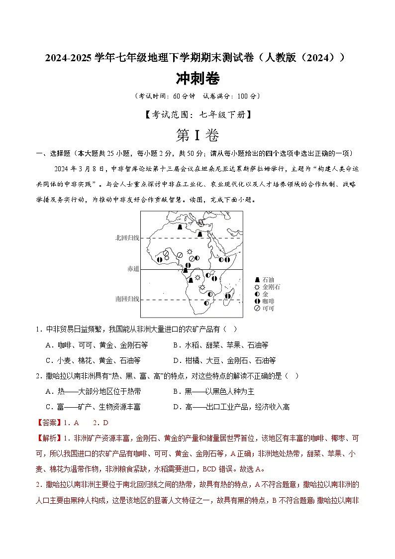 【期末冲刺卷】2024-2025学年七年级地理下学期期末测试卷（人教版（2024））（解析版）第1页