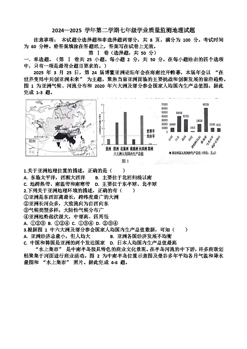 山东济南天桥区2024-2025 学年第二学期七年级地理期末考试试题（含答案)第1页