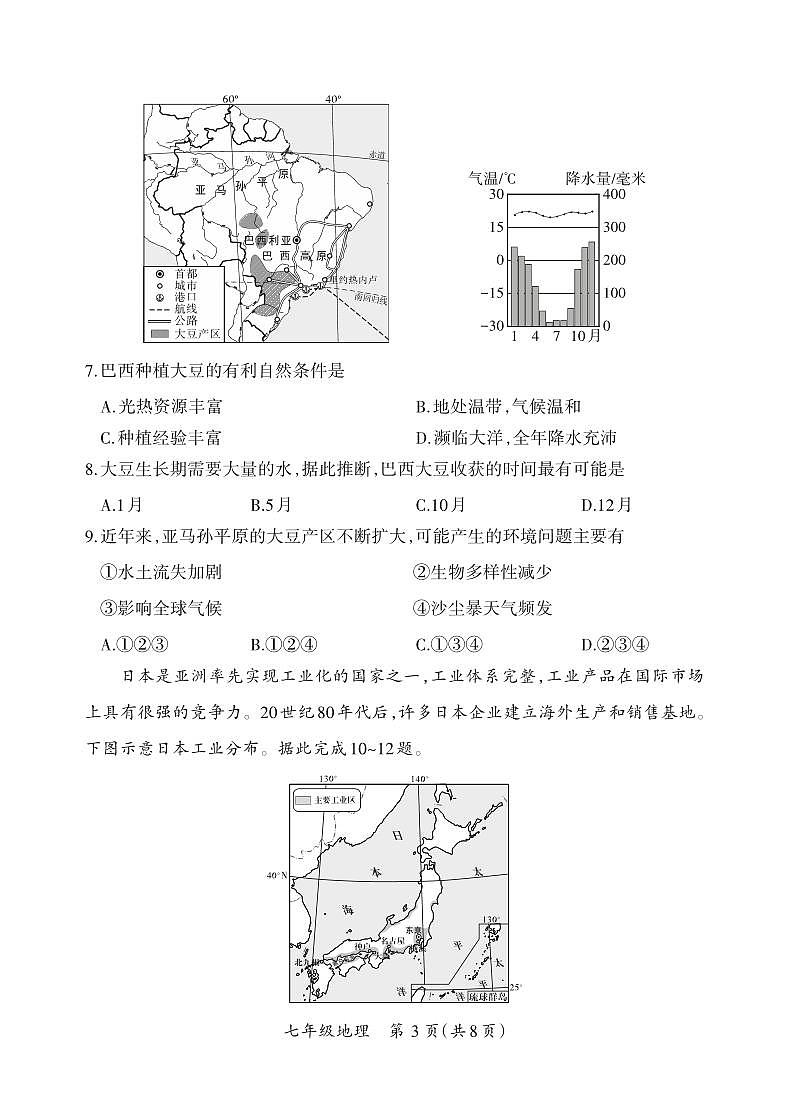 七年级期末卷·地理（晋教版）试卷第3页