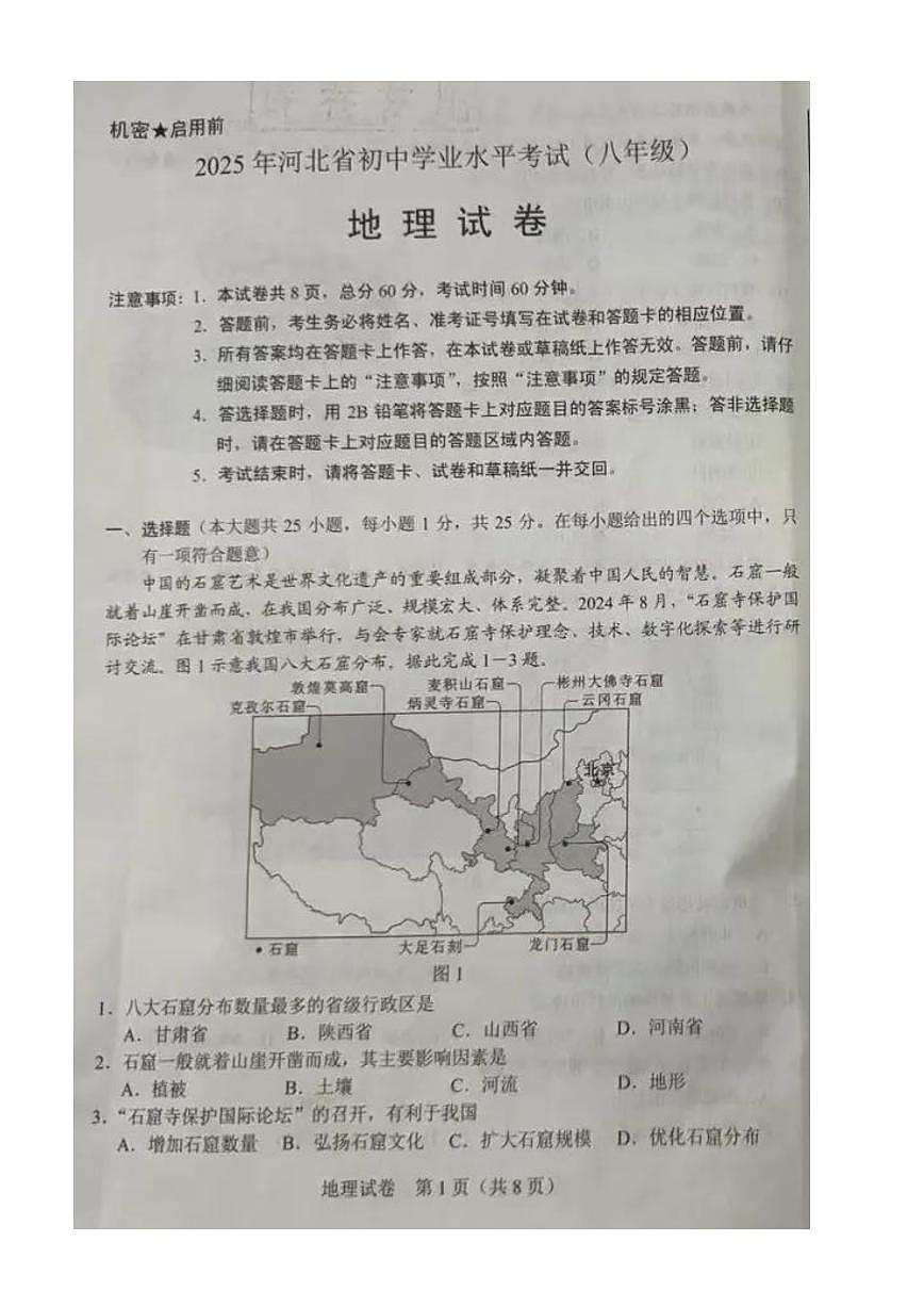 2025年河北省中考地理试题含标答第1页