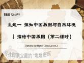 1.1 描繪中國(guó)版圖 第2課時(shí)（教學(xué)課件）-2025-2026學(xué)年八年級(jí)地理上冊(cè)（晉教版2024）