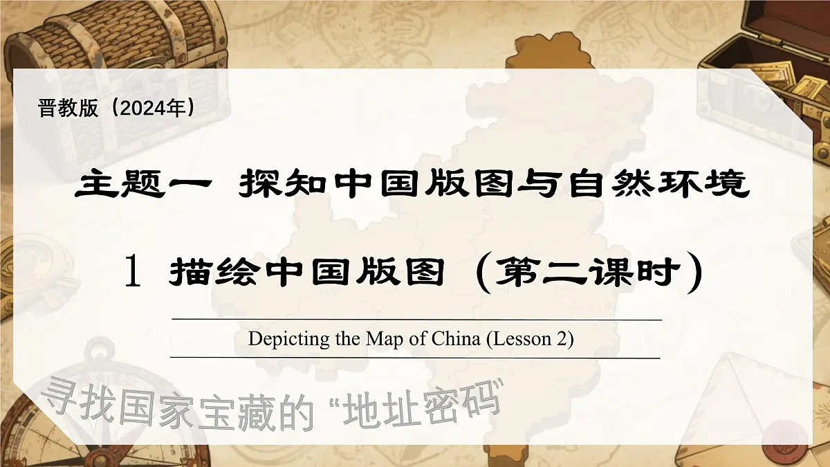 1.1 描绘中国版图 第2课时（教学课件）-2025-2026学年八年级地理上册（晋教版2024）第1页