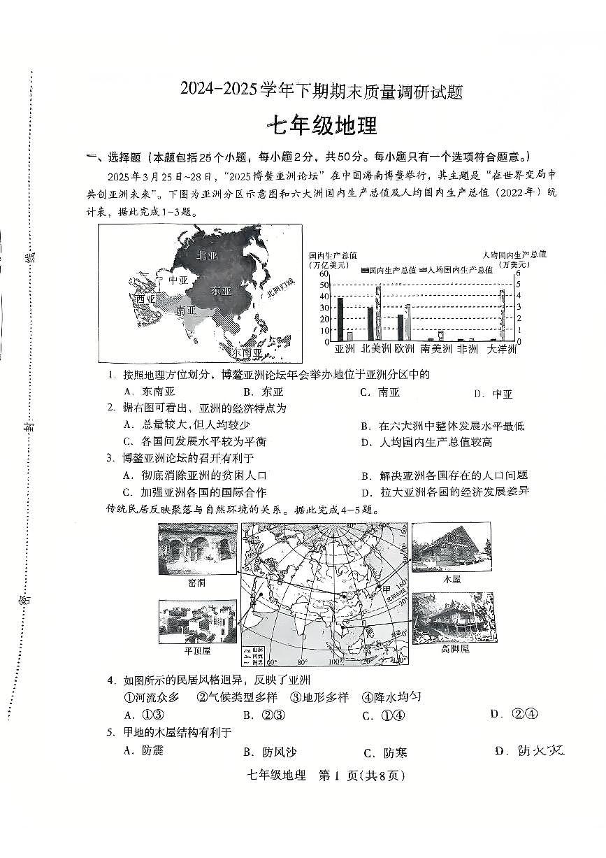 2024~2025学年下学期期末初中七年级地理期末试卷第1页
