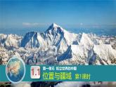 1.1位置與疆域 第一課時(shí)（復(fù)習(xí)課件）-2025-2026學(xué)年八年級(jí)地理上冊(cè)（粵人版2024）