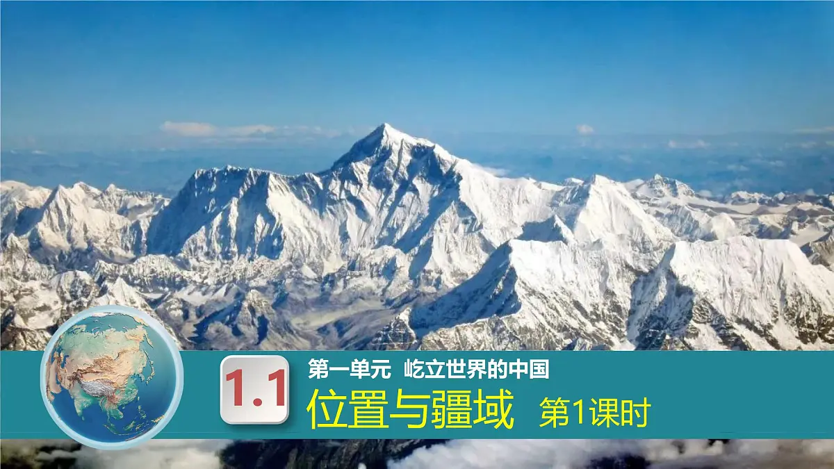 1.1位置与疆域 第一课时（复习课件）-2025-2026学年八年级地理上册（粤人版2024）第1页