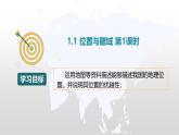 1.1位置與疆域 第一課時(shí)（復(fù)習(xí)課件）-2025-2026學(xué)年八年級(jí)地理上冊(cè)（粵人版2024）