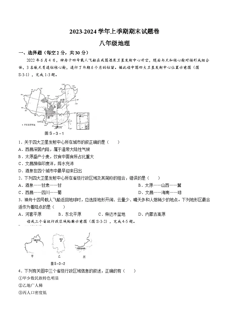 广西岑溪市2023-2024学年八年级上学期期末考试地理试卷第1页