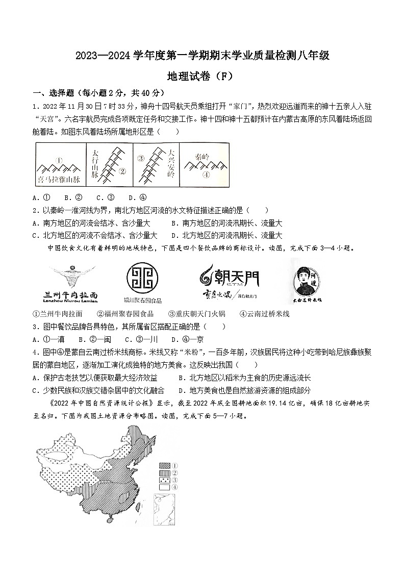 河北省石家庄市2023-2024学年八年级上学期期末地理试题(无答案)第1页