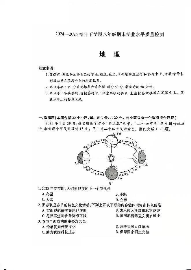 河南省新乡市2024-2025学年八年级下学期期末 地理试题（PDF版）第1页
