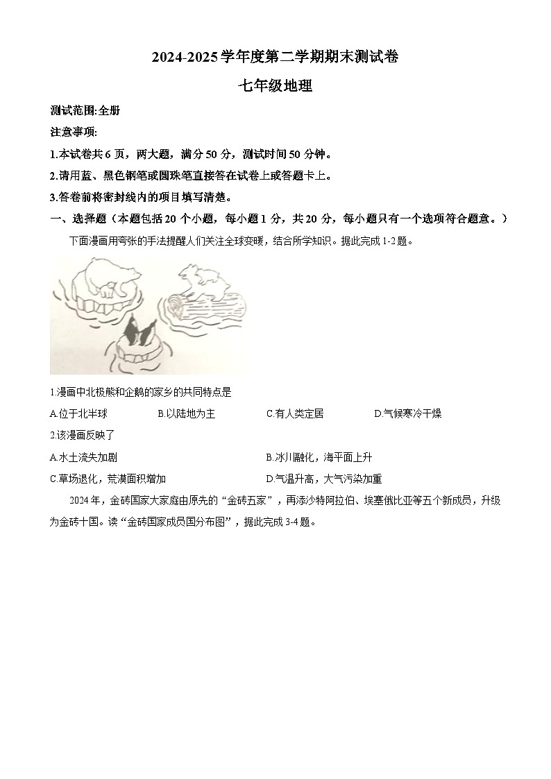 河南省商丘市睢县多乡镇联合考试2024-2025学年七年级下学期期末 地理试题第1页