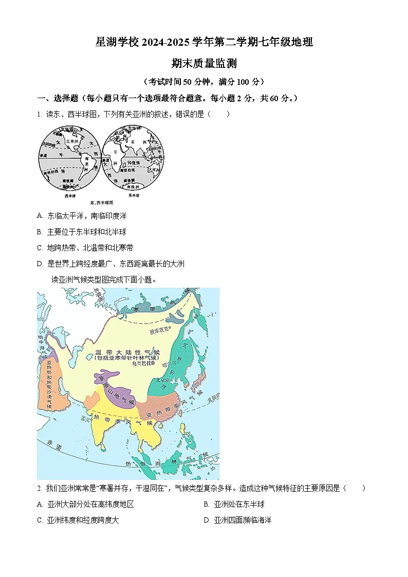 江苏省苏州市苏州工业园区星湖学校2024-2025学年七年级下学期期末 地理试题第1页