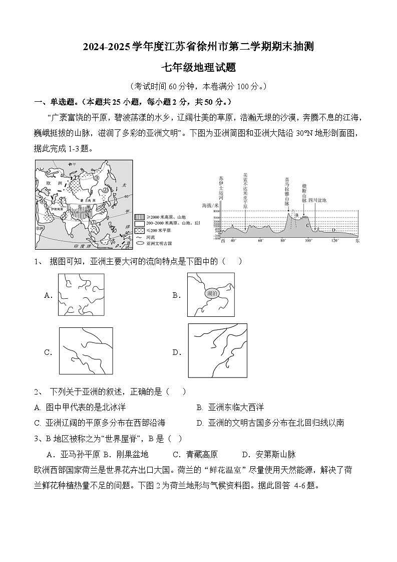 江苏省徐州市2024-2025学年七年级下学期期末 地理试题第1页