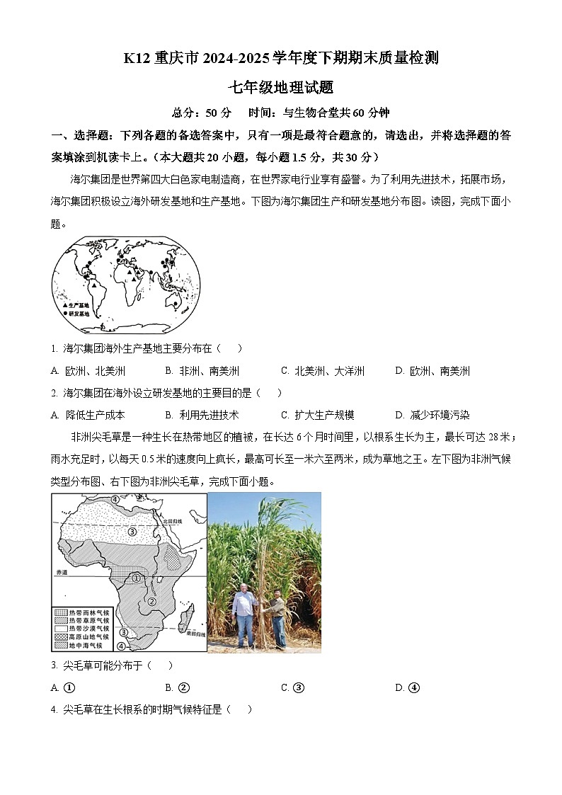 重庆市实验中学教育集团2024-2025学年七年级下学期期末 地理试题第1页
