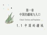 1.1 中國的疆域（教學(xué)課件）——初中地理湘教版（2024）八年級上冊