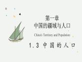 1.3 中國的人口（教學(xué)課件）——初中地理湘教版（2024）八年級上冊