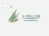 1.3 中國的人口（教學(xué)課件）——初中地理湘教版（2024）八年級上冊