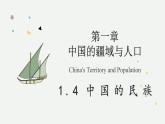 1.4 中國的民族（教學(xué)課件）——初中地理湘教版（2024）八年級上冊