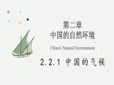 2.2.1 中國的氣候（教學(xué)課件）——初中地理湘教版（2024）八年級上冊