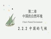 2.2.2 中國的氣候（教學(xué)課件）——初中地理湘教版（2024）八年級上冊