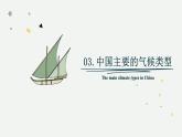2.2.2 中國的氣候（教學(xué)課件）——初中地理湘教版（2024）八年級上冊