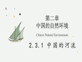 2.3.1 中國的河流（教學(xué)課件）——初中地理湘教版（2024）八年級上冊