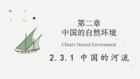 湘教版（2024）八年级上册（2024）第三节 中国的河流教学ppt课件