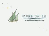 2.3.2 中國的河流（教學(xué)課件）——初中地理湘教版（2024）八年級上冊