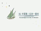 2.3.3 中國的河流（教學(xué)課件）——初中地理湘教版（2024）八年級上冊