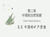 3.2 中國的礦產(chǎn)資源（教學(xué)課件）——初中地理湘教版（2024）八年級上冊
