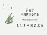 4.1.2 中國的農(nóng)業(yè)（教學(xué)課件）——初中地理湘教版（2024）八年級上冊