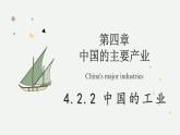 4.2.2 中國的工業(yè)（教學(xué)課件）——初中地理湘教版（2024）八年級上冊