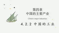 湘教版(2024)八年级上册(2024)第二节 中国的工业教学ppt课件