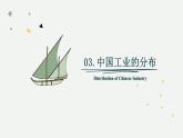 4.2.2 中國的工業(yè)（教學(xué)課件）——初中地理湘教版（2024）八年級上冊