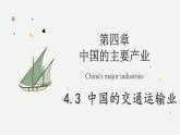 4.3 中國的交通運(yùn)輸業(yè)（教學(xué)課件）——初中地理湘教版（2024）八年級上冊