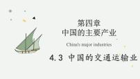 湘教版（2024）八年级上册（2024）第三节 中国的交通运输业教学课件ppt