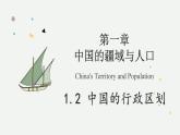 1.2 中國的行政區(qū)域（教學(xué)課件）——初中地理湘教版（2024）八年級上冊