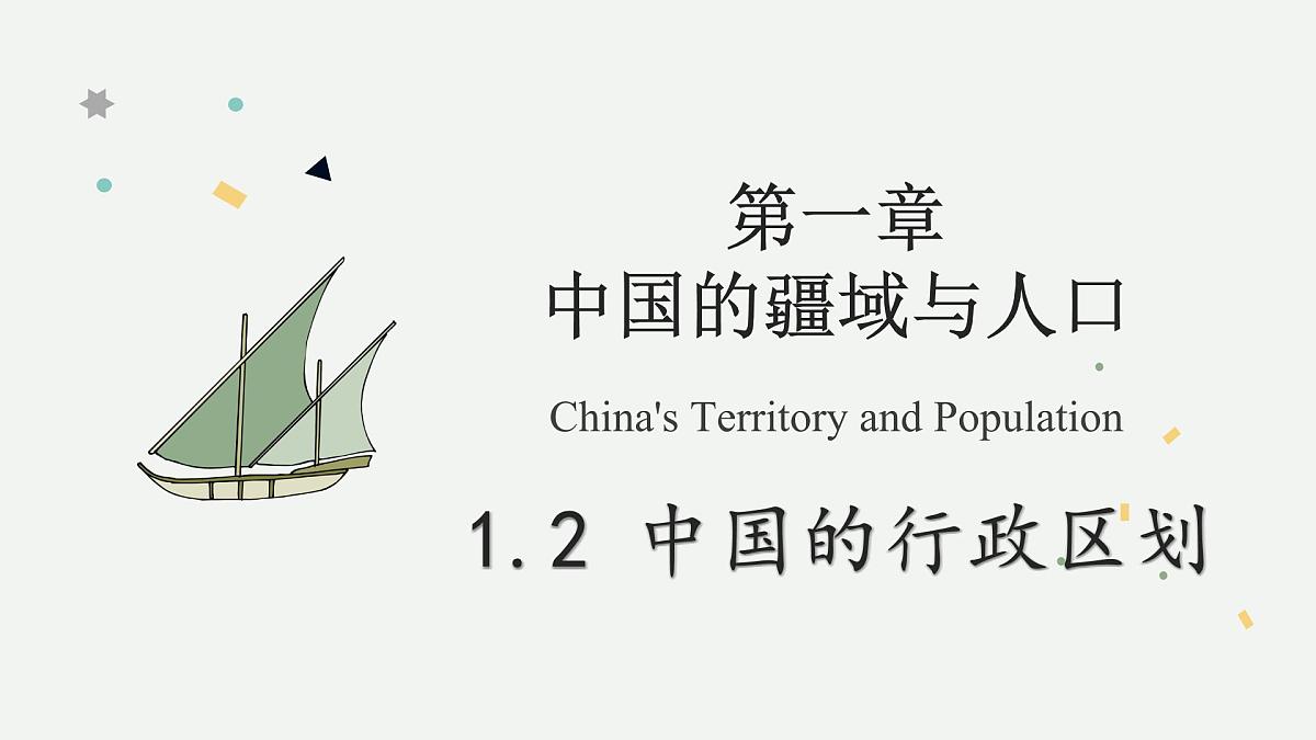 1.2 中国的行政区域（教学课件）——初中地理湘教版（2024）八年级上册第1页