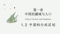 地理八年级上册(2024)第二节 中国的行政区划教学ppt课件