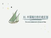 1.2 中國的行政區(qū)域（教學(xué)課件）——初中地理湘教版（2024）八年級上冊