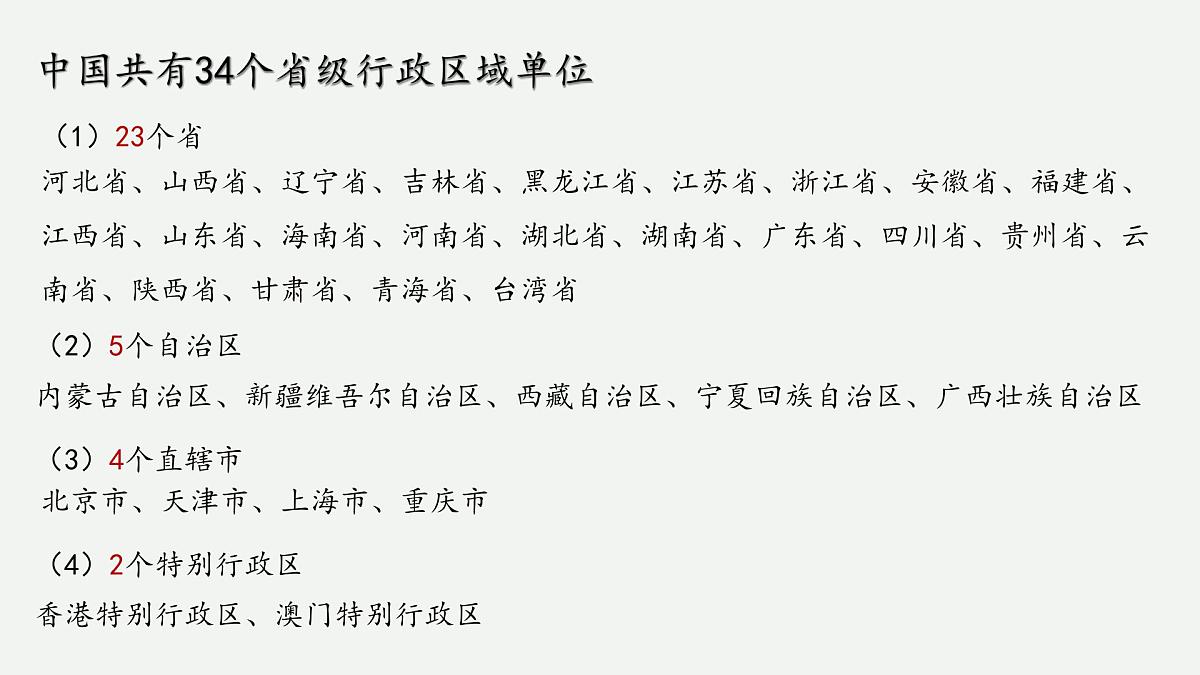 1.2 中国的行政区域（教学课件）——初中地理湘教版（2024）八年级上册第8页
