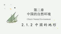 湘教版(2024)八年级上册(2024)第二章 中国的自然环境第一节 中国地形教学ppt课件