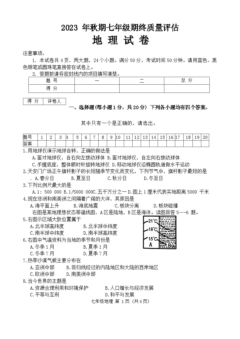河南省南阳市淅川县2023-2024学年七年级上学期期末地理试题第1页