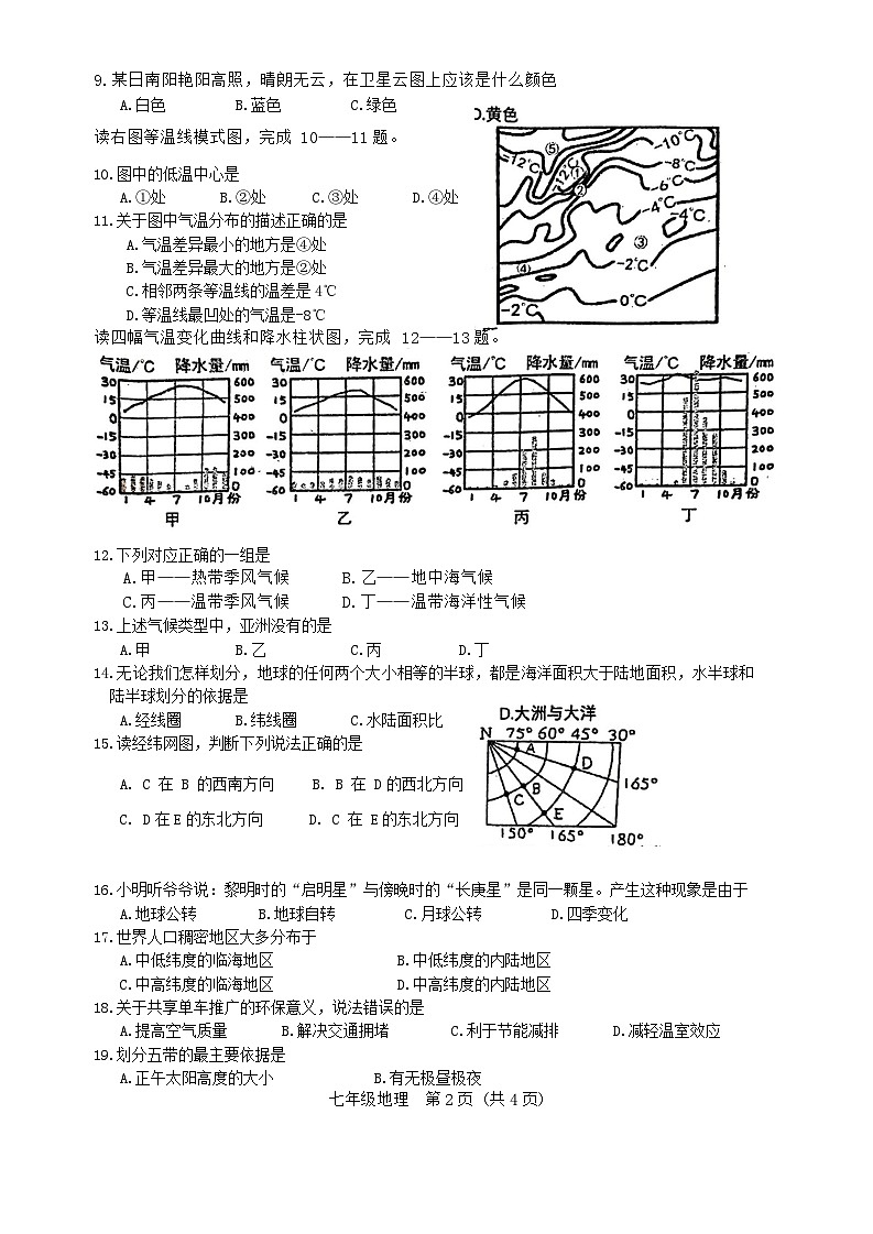 河南省南阳市淅川县2023-2024学年七年级上学期期末地理试题第2页