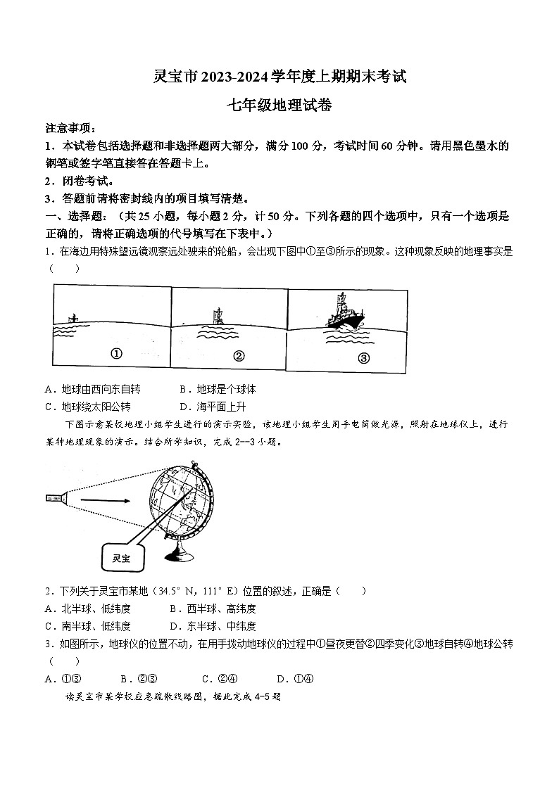 河南省三门峡市灵宝市2023-2024学年七年级上学期期末地理试题(无答案)第1页