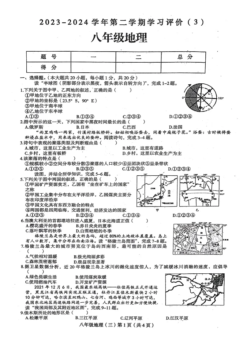 河南省周口市郸城县2023-2024学年八年级下学期5月月考地理试题第1页