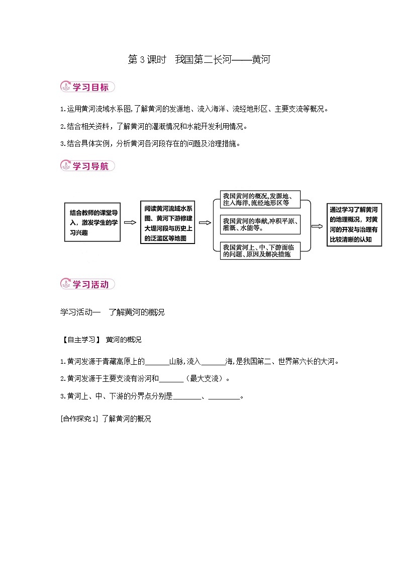 2.3 第3课时 我国第二长河——黄河 学案（含解析）  新地理人教版（2024）八年级上册第1页